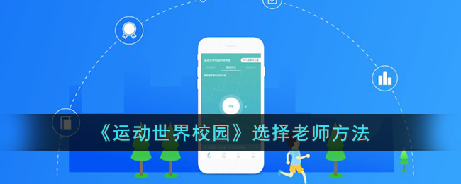 《运动世界校园：如何选择合适的老师》