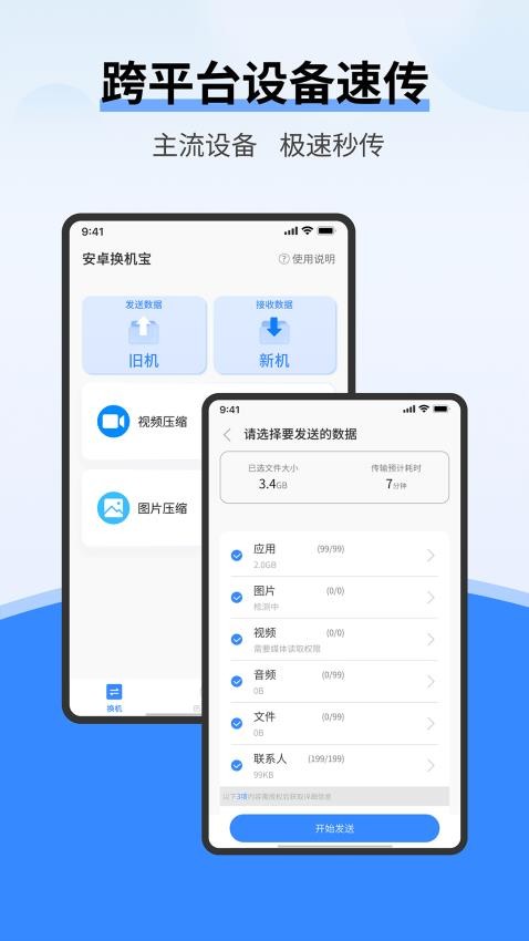 安卓换机宝最新版