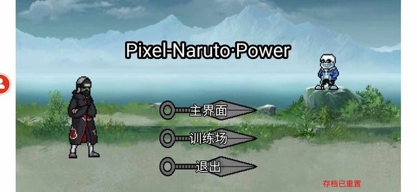 像素火影Power内置修改版