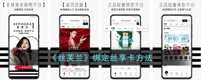 丝芙兰丝享卡绑定指南 | 如何在丝芙兰App绑定丝享卡教程