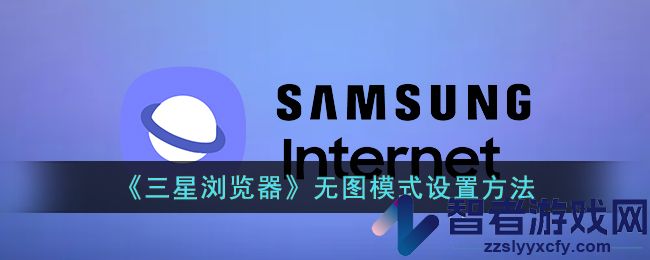 三星浏览器无图模式设置方法