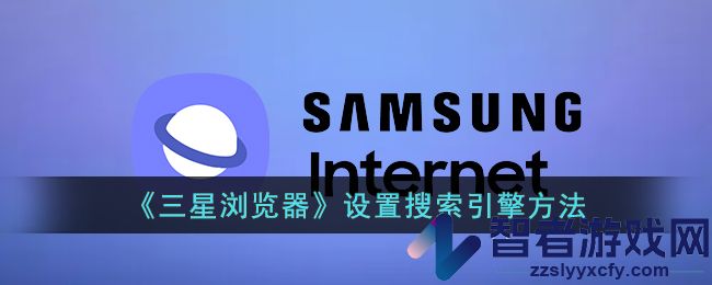 三星浏览器设置搜索引擎方法