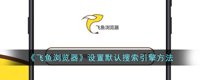 飞鱼浏览器设置默认搜索引擎教程_操作步骤与方法分享