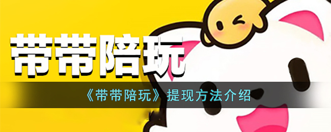 带带陪玩提现方法攻略：如何快速成功提现