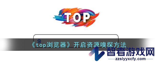 top浏览器开启资源嗅探方法