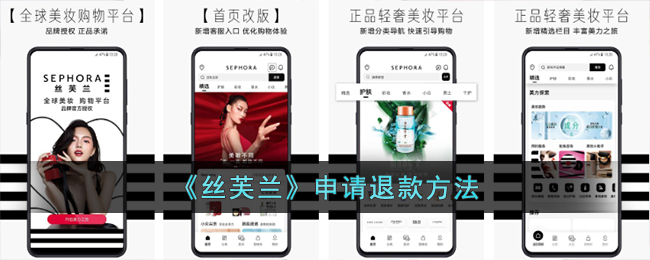 《丝芙兰退款申请指南：如何通过丝芙兰APP申请退款》