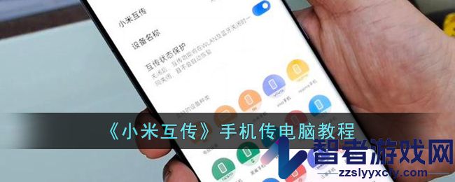 小米互传手机传电脑教程