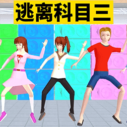 全民科目三