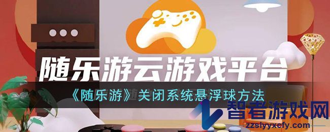 随乐游关闭系统悬浮球方法