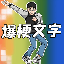 爆梗文字