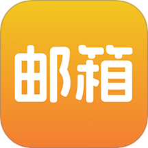 邮箱管家官方版