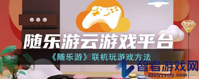 随乐游联机玩游戏方法
