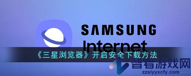 三星浏览器开启安全下载方法