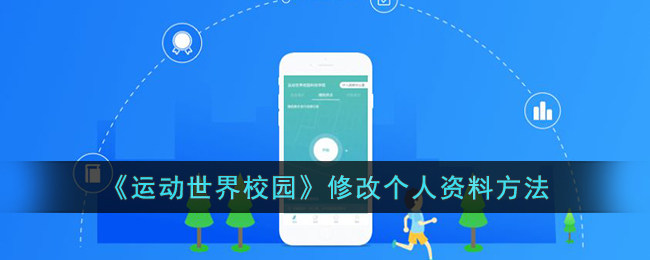 《运动世界校园个人资料修改指南 | 如何更改运动世界校园个人信息》