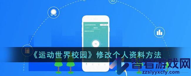 运动世界校园修改个人资料方法