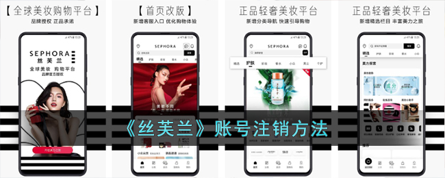 丝芙兰账号注销教程：丝芙兰App如何快速注销账号方法