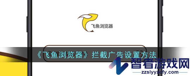 飞鱼浏览器拦截广告设置方法