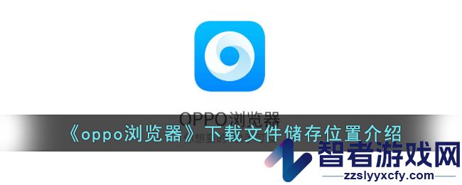 oppo浏览器下载文件储存位置介绍