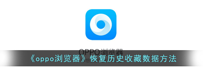 OPPO浏览器恢复历史记录和收藏数据的方法教程【2024最新版】