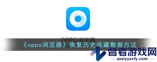 oppo浏览器恢复历史收藏数据方法