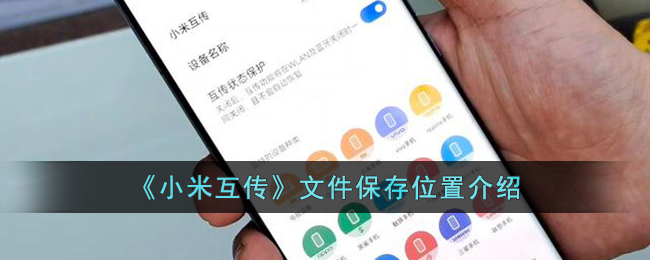 《小米互传文件保存位置详解 - 如何找到小米互传的文件》