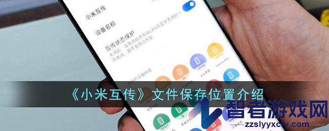 小米互传文件保存位置介绍