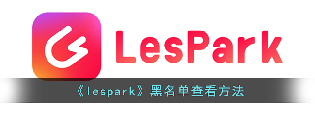 Lespark黑名单查看方法及位置指南【2024最新版】