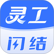 灵工闪结免费版