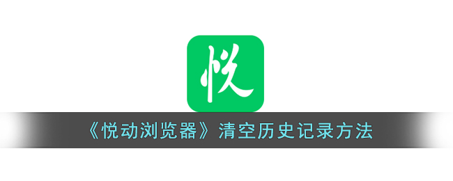 悦动浏览器清空历史记录教程：快速删除浏览历史的方法