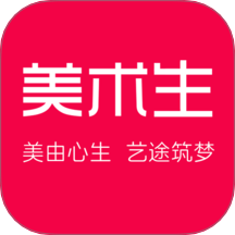 美术生最新版