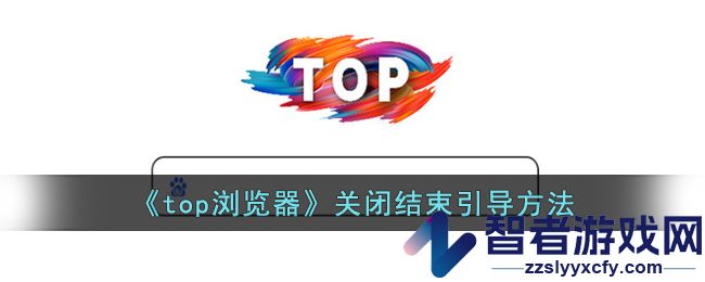 top浏览器关闭结束引导方法