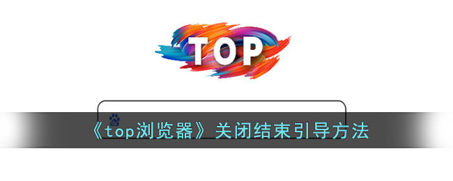 《如何关闭top浏览器的结束引导功能》