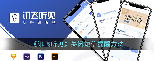 《讯飞听见》短信提醒关闭教程_如何关闭讯飞听见短信提醒