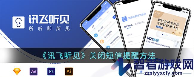 讯飞听见关闭短信提醒方法