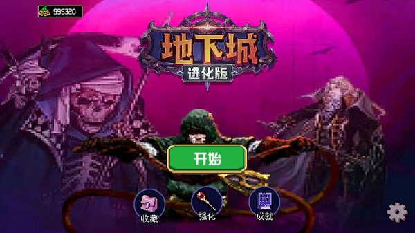 地下城进化版2024最新版