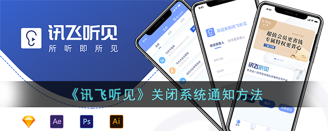 【教程】如何关闭《讯飞听见》系统通知｜关闭方法详解