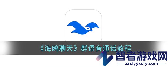 海鸥聊天群语音通话教程