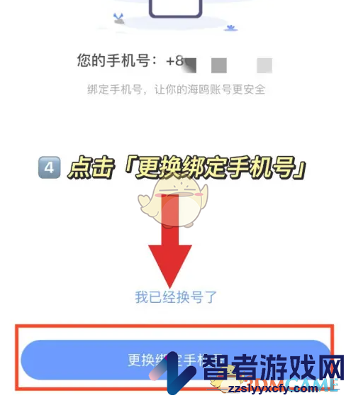 海鸥聊天换绑手机号方法