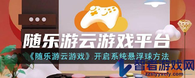 随乐游开启系统悬浮球方法