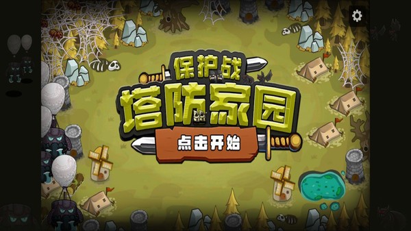 塔防家园保护战最新版