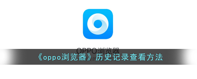 《如何查看OPPO浏览器历史记录 | OPPO浏览器浏览记录查阅指南》