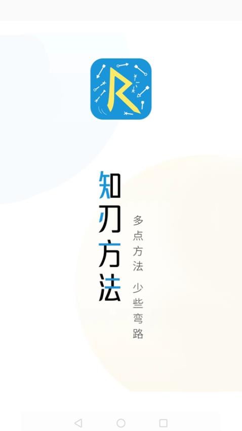 知刃方法官网版