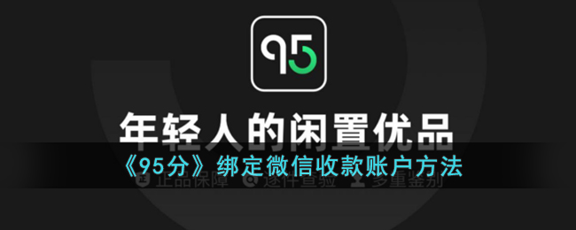 《95分》绑定微信收款账户教程：详细步骤与方法解析