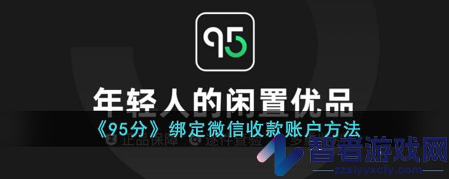95分绑定微信收款账户方法