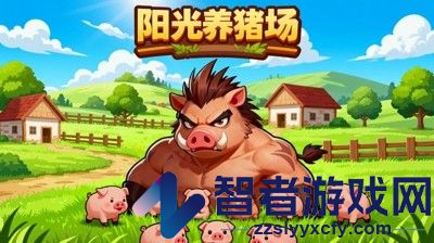 阳光养猪场破解版免广告