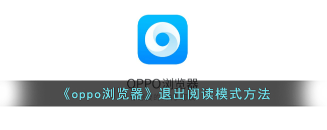 OPPO浏览器退出阅读模式的方法｜如何关闭小说模式详细教程