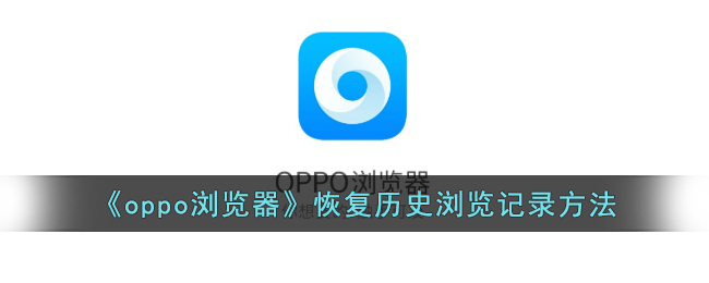 《oppo浏览器恢复历史记录方法：如何找回以前的浏览记录》