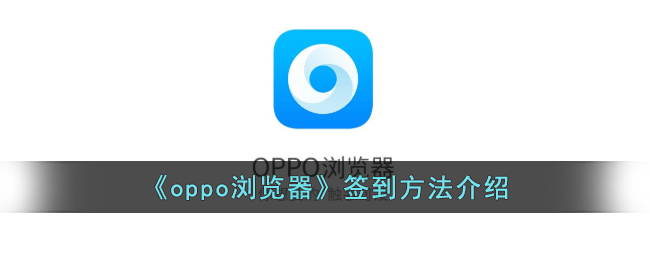 《oppo浏览器签到方法详解：如何轻松完成签到》