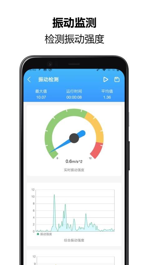 振动监测助手最新版