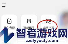 讯飞听见悬浮字幕设置方法
